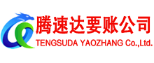 开化腾速达讨债公司